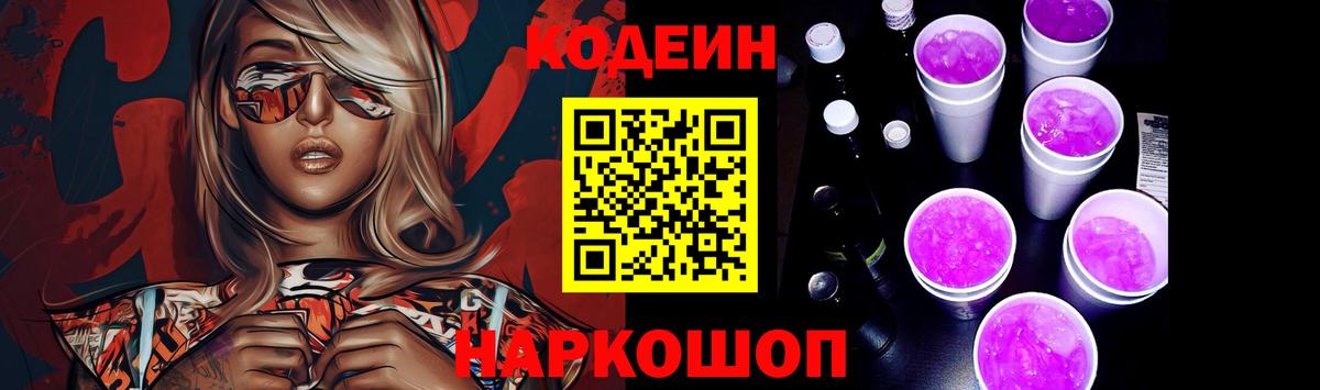 Пушкино  Codein напиток Lean (лин)  Вход с VPN  Кодеин Purple Drank 